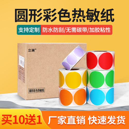 圆形标签纸彩色数字封口贴热敏