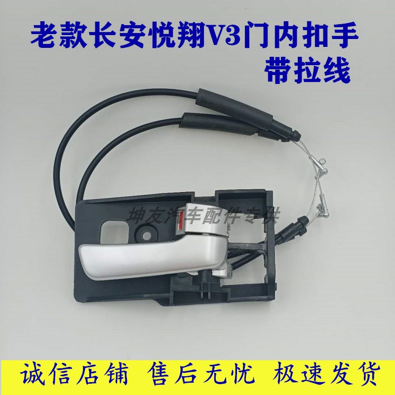 适配老款长安悦翔V3专用车门内锁扣拉手柄前后内扣手拉线丝把手件
