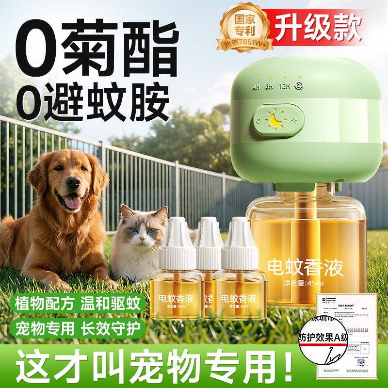 猫咪可用电蚊香液宠物友好驱蚊液蚊香液养猫狗驱蚊神器室内专用