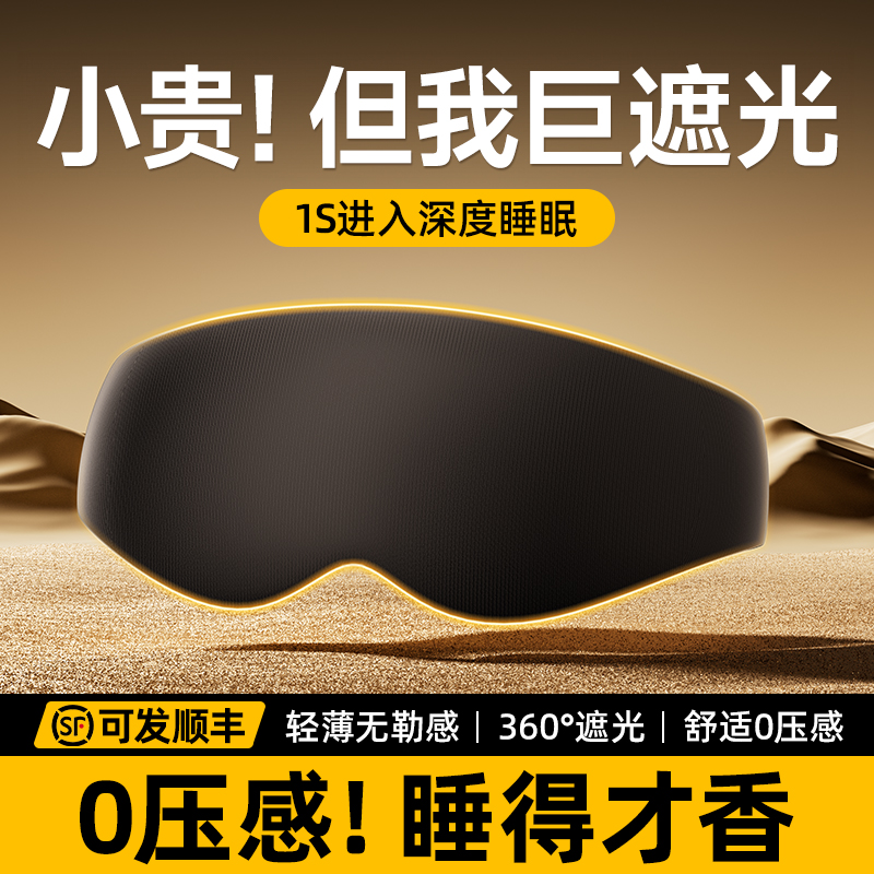 【8H深睡】遮光助眠眼罩0压感