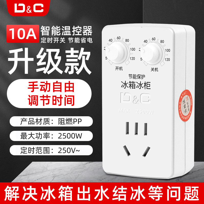 冰箱温控器冰箱冰柜温度控制器10A定时插座2500W节能定时开关