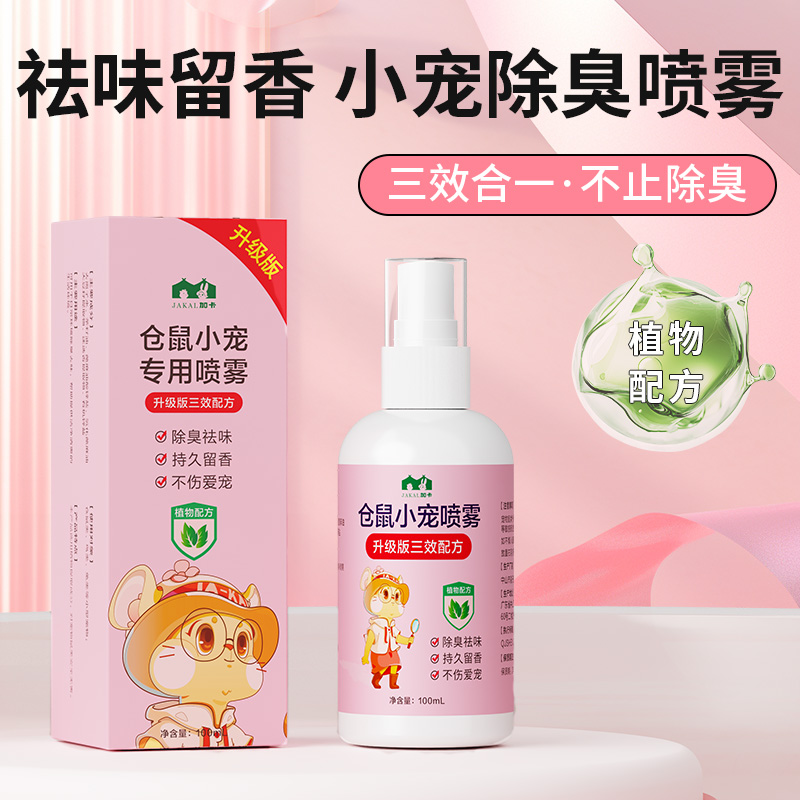 仓鼠除臭驱虫喷雾杀菌去异味