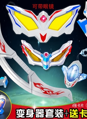 赛罗眼镜召唤器超人变身器发光发声捷德升华器玩具儿童礼物男