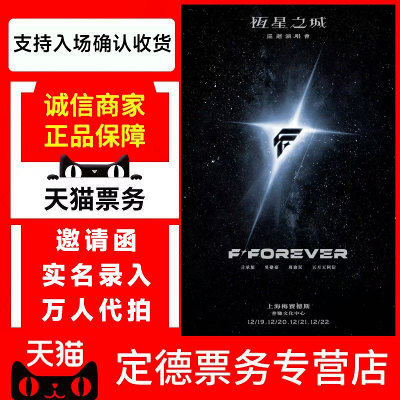 天猫店  2025 F◆FOREVER F4恒星之城巡演上海站演唱会门票-代拍