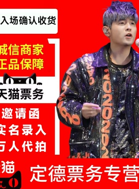 （天猫商城）2026周杰伦杭州南宁北京南京三亚广州演唱会门票代拍