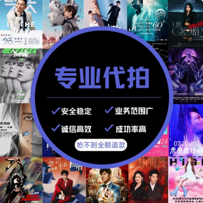 代拍代抢演唱会门票代抢演出票代拍大麦猫眼秀动票星球纷玩岛抢票