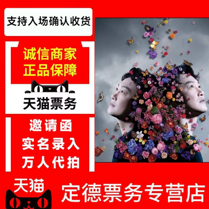 （天猫）2025陈奕迅澳门站巡回演唱会门票-代拍录入