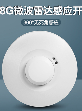 5.8G微波雷达感应开关220V延时光感可调吸顶式明装智能人体感应器