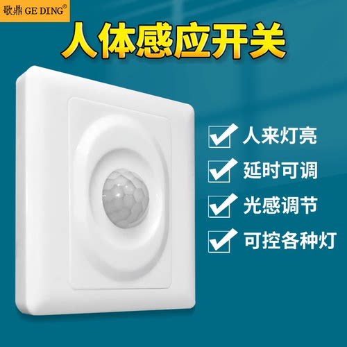 人体感应开关红外线86延时可调型