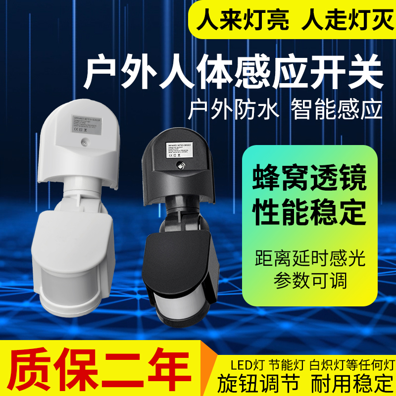 户外人体感应开关防水人走灯灭楼梯红外线感应器12V220v智能延时