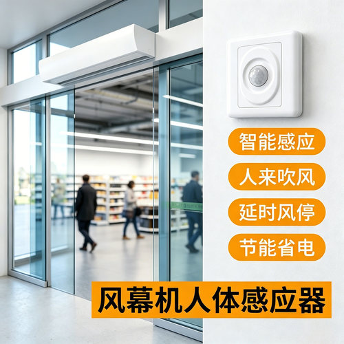 人来启动人走延时风幕机感应开关