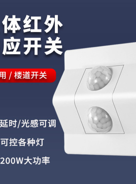 人体感应开关86型面板家用智能楼梯220V灯带红外线光控延时感应器