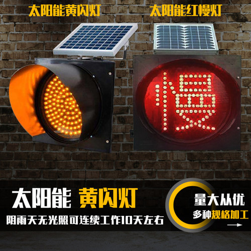 新款太阳能黄闪灯红慢路口