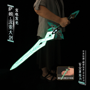 108cm萨姆流萤大剑漫展cos道具光剑大号武器庸与神的冠冕游戏周边