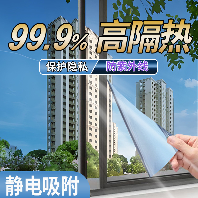 隔热膜自粘静电免胶阳台玻璃防晒单向窗户遮光贴纸防窥装饰玻璃膜