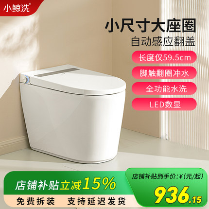 小鲸洗全自动感应翻盖智能马桶一体机家用短款坐便器小尺寸小户型