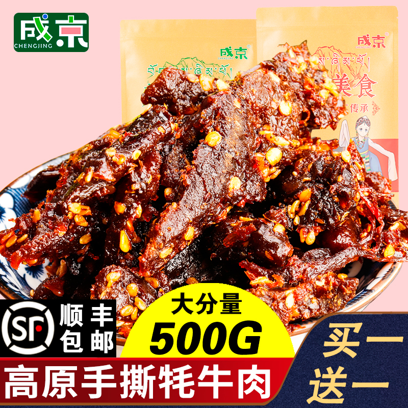 青海特产手撕牦牛肉干500g正宗耗牛肉独立包装内蒙古麻辣零食小吃