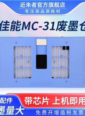 近朱者 适用佳能MC-31保养墨盒Canon TM-200 TM205 TM300 TM-305 TM5200 TM5205 TM5300 TM5305废墨仓维护箱