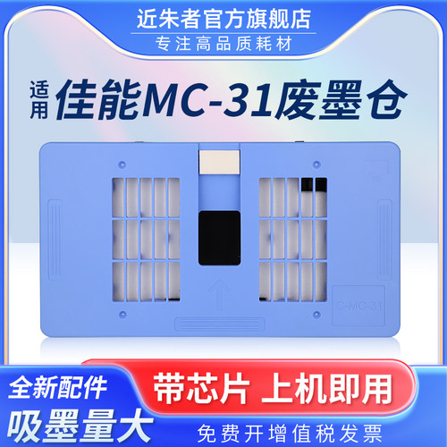 维护箱近朱者MC-31打印机