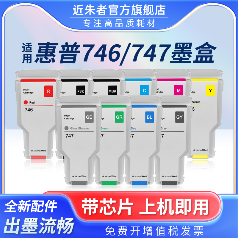 近朱者746747墨盒Z6Z9+打印机