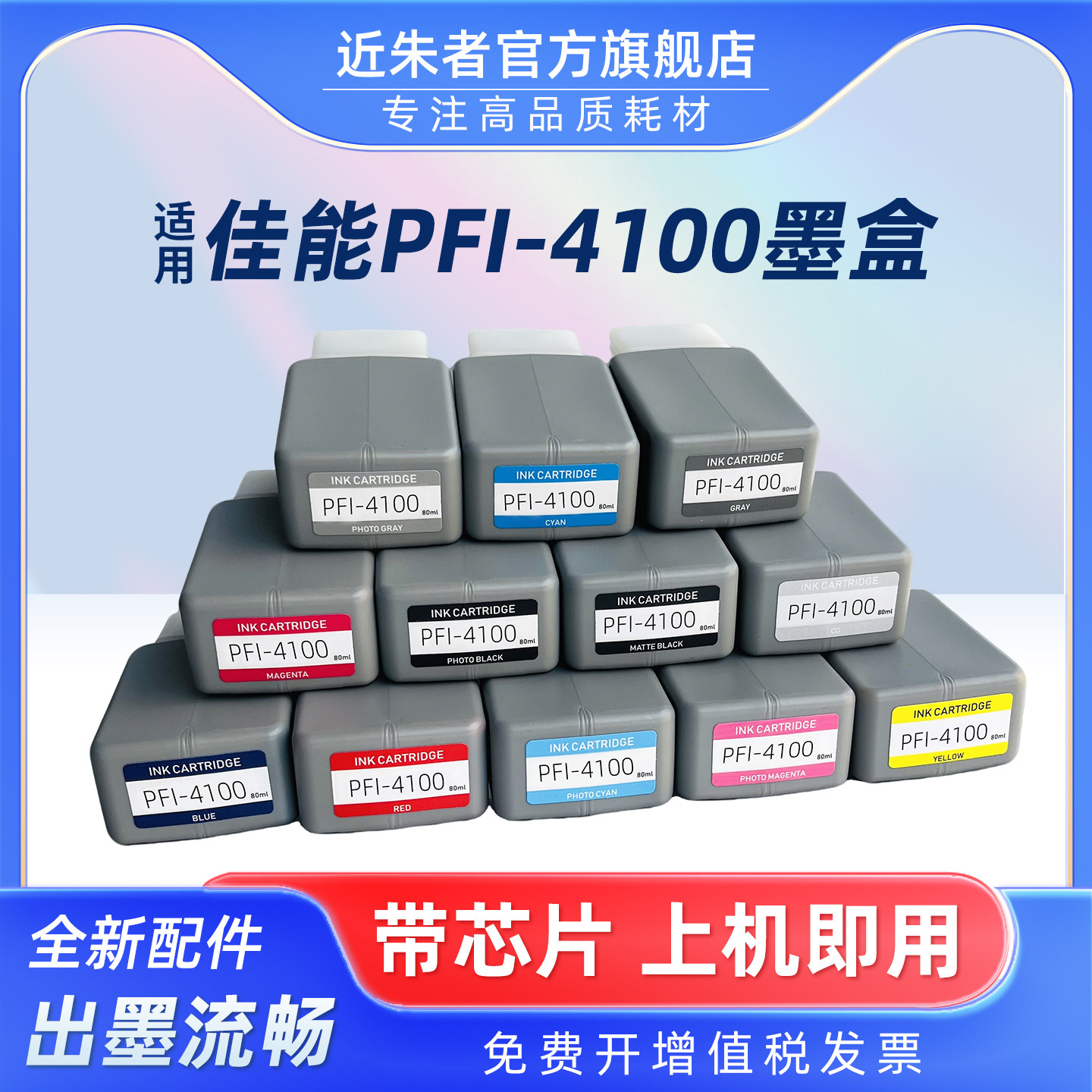 近朱者PFI-4100墨盒PRO-1100