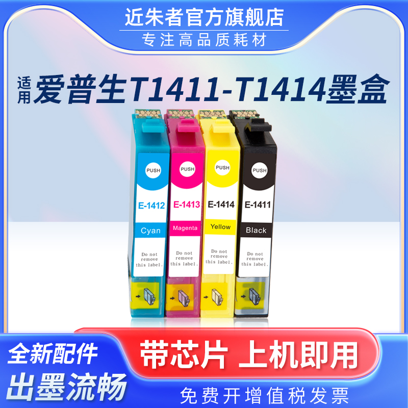 墨盒近朱者T1411打印机ME33me350