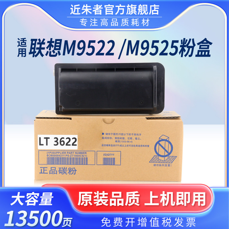 近朱者 适用Lenovo联想LT3622粉盒黑白激光打印机M9522硒鼓碳粉盒M9525复印墨粉筒晒鼓LT3622H墨盒磨鼓粉仓