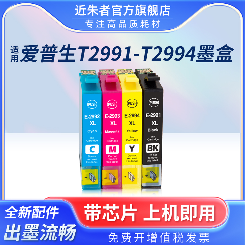 墨盒近朱者T2991打印机xp245