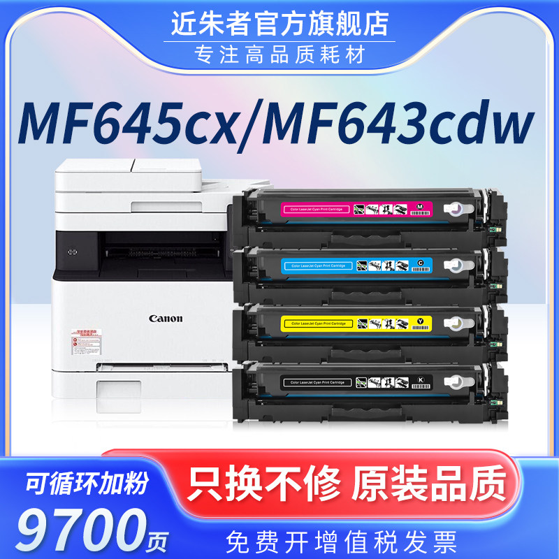 近朱者 适用佳能MF645cx硒鼓CRG054 MF643Cdw打印机粉盒MF641Cw LBP621Cw LBP623Cdn/Cdw彩色MF642Cw墨盒