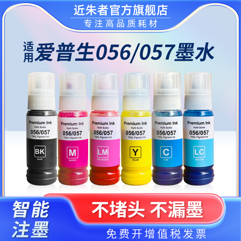 近朱者056颜料墨水L8058打印机