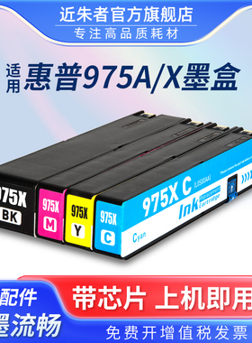 近朱者 适用HP惠普975X墨盒X452DN X452DW X552DW X477DN X477dw X577DN打印机墨盒P55250dw P57750DW墨水盒