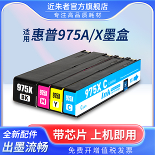 X552DW X452DW 适用HP惠普975X墨盒X452DN P57750DW墨水盒 X477dw X577DN打印机墨盒P55250dw X477DN 近朱者