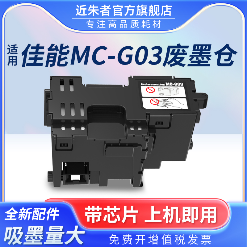 废墨仓维护箱近朱者G03打印机