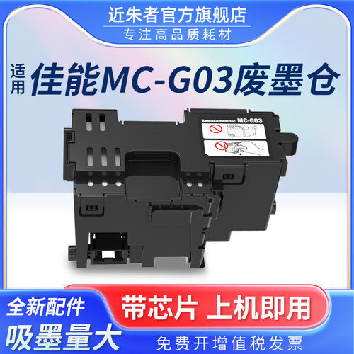 废墨仓维护箱近朱者G03打印机