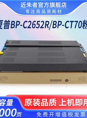 近朱者适用夏普BP-CT70粉盒SHARP BP-C2652R C3152R C3182R C3682 C4582R C5582D 6582D打复印机粉墨盒大容量