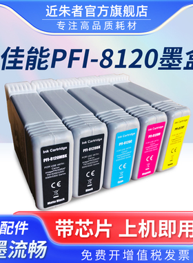 适用佳能PFI-8120墨盒 CANON TM5200 TM5205 TM5300 TM5305 TM5250 TM5255 TM5350 TM5355绘图仪打印机墨盒