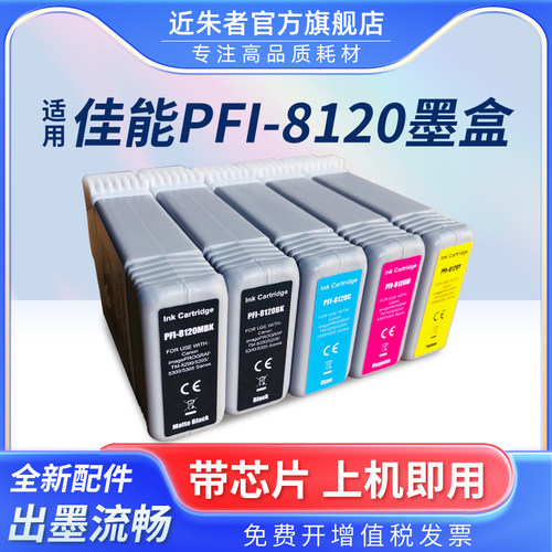 近朱者PFI-8120墨盒TM5200打印机