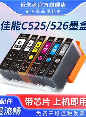 近朱者 适用佳能Pixma MG8150 MG6150 MG5250 MG5150 IP4850 iX6550 MX885打印机墨盒 PGI525 CLI526墨水盒