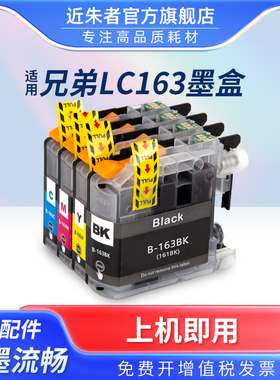 近朱者 适用兄弟LC161 LC163墨盒 MFC-J245 J650DW 870DW J470DW墨盒brother DCP-J152W J752DW打印机墨水盒