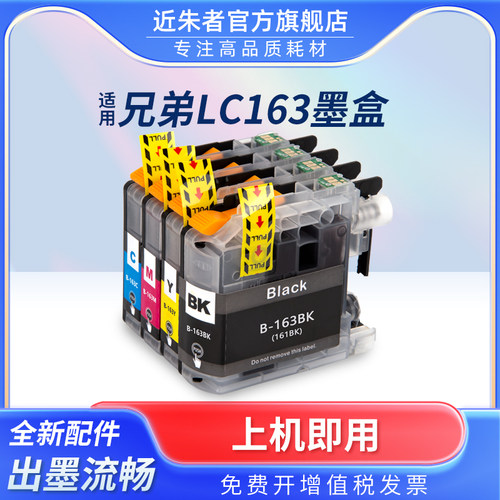 墨盒LC163近朱者J245打印机