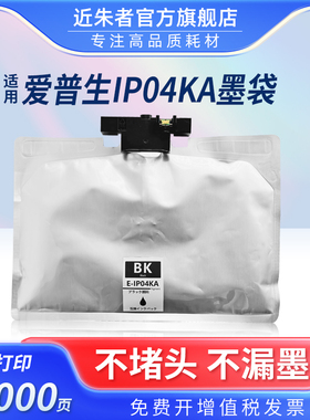 近朱者 适用爱普生IP04KA墨袋Epson PX-S381L PX-M381FL打印机墨盒IP04KA颜料墨水袋I芯片黑色墨水盒
