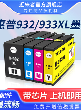 近朱者 适用惠普932 933墨盒 HP 7510 7110 7610 7512 7612 6100 6700 6600 933XL 932XL打印机兼容墨水盒ink