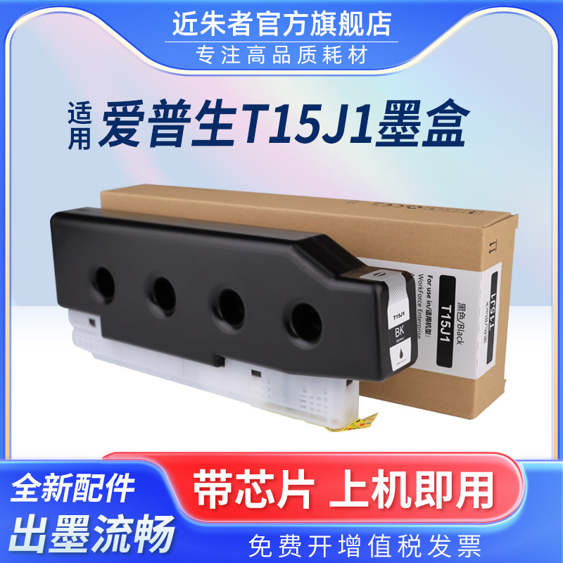 近朱者 适用爱普生T15J1墨盒EPSON WorkForce Enterprise AM-M5500a打印机墨水盒 C9371维护箱