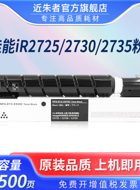 近朱者适用佳能ir2725粉盒 2730 2735 2735i 2745 2745i复印机墨粉盒Canon imageRUNNER NPG-87墨盒EXV63粉盒