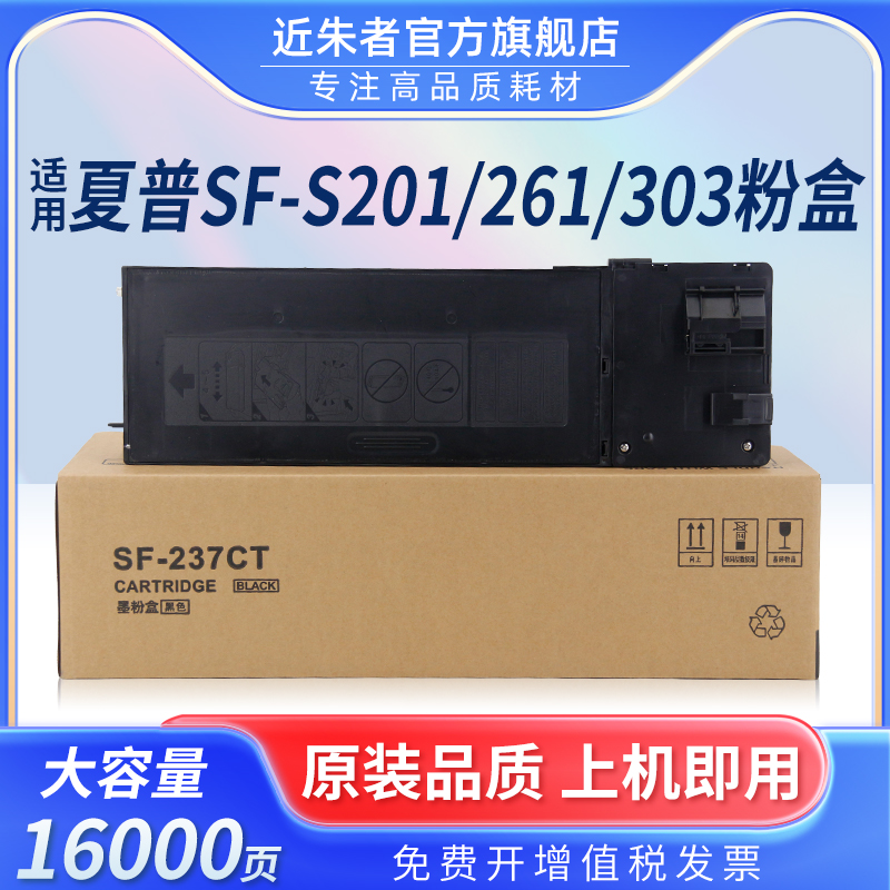 近朱者SF-237CT粉盒S261NV复印机