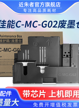 适用佳能MC-G02保养墨盒G1020 G3020 G3060维护箱G1820 G1920 G1922 G2820 G2860 G3820 G3821 G3860废墨仓