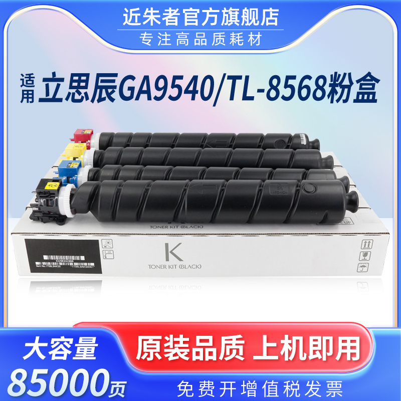 近朱者TL-8568墨粉盒GA9540cdn