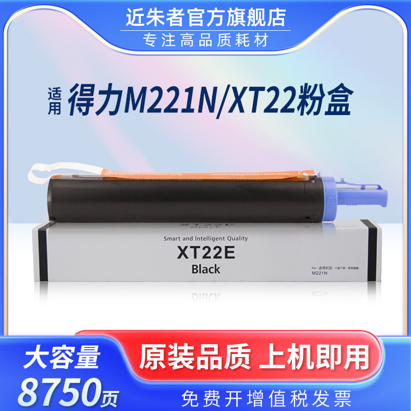 近朱者XT22e打复印机M221N粉盒