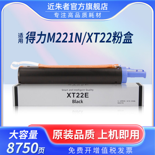 近朱者XT22e打复印机M221N粉盒
