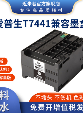 近朱者 适用于爱普生T7441墨盒 WP-M4011 M4015 M4521 M4525 M4595DNF打印机颜料墨水墨盒T6710废墨仓维护箱